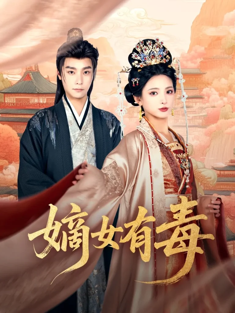 《嫡女有毒》全集高清完整版在线观看与剧情解析