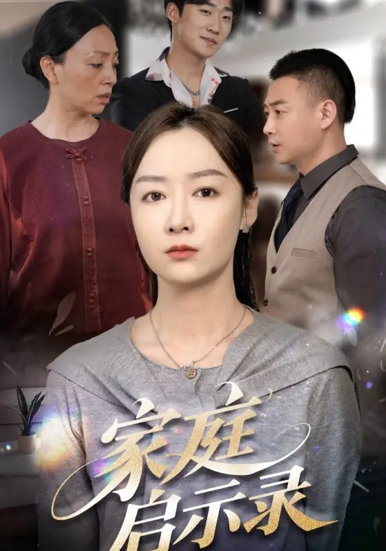 《家庭启示录》全集高清完整版在线观看与剧情解析