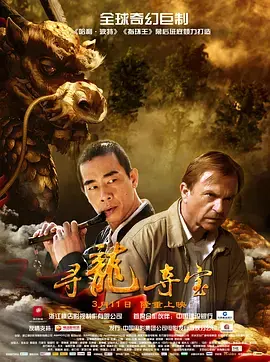 《寻龙夺宝》全集高清完整版在线观看与剧情解析