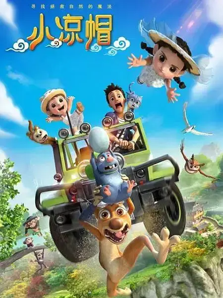 《小凉帽1之白鹭归来》全集高清完整版在线观看与剧情解析