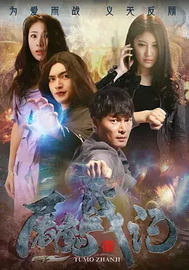 《屠魔战记》全集高清完整版在线观看与剧情解析