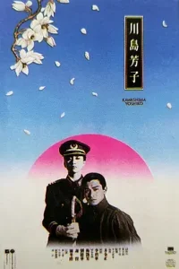 川岛芳子1990[电影解说]