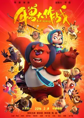 《年兽大作战》全集高清完整版在线观看与剧情解析
