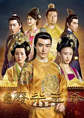 《废柴王爷》全集高清完整版在线观看与剧情解析