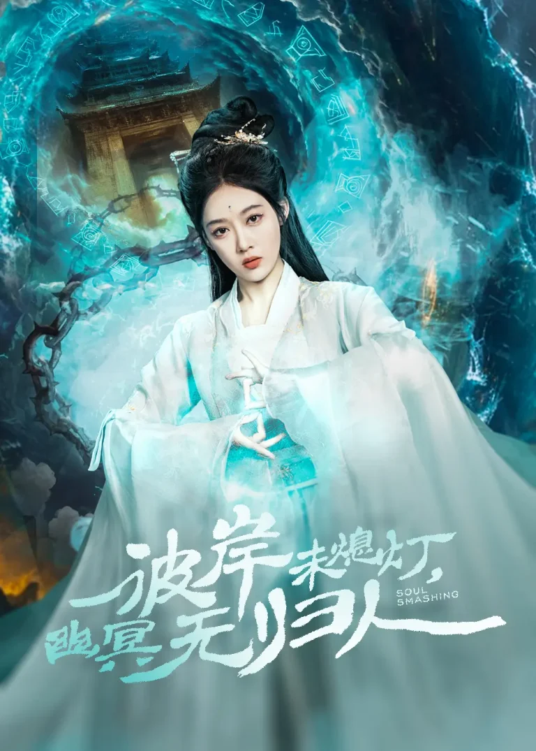 《彼岸未熄灯，幽冥无归人》全集高清完整版在线观看与剧情解析