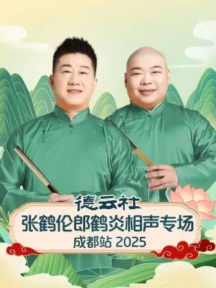 《德云社张鹤伦郎鹤炎相声专场成都站2025》全集高清完整版在线观看与剧情解析