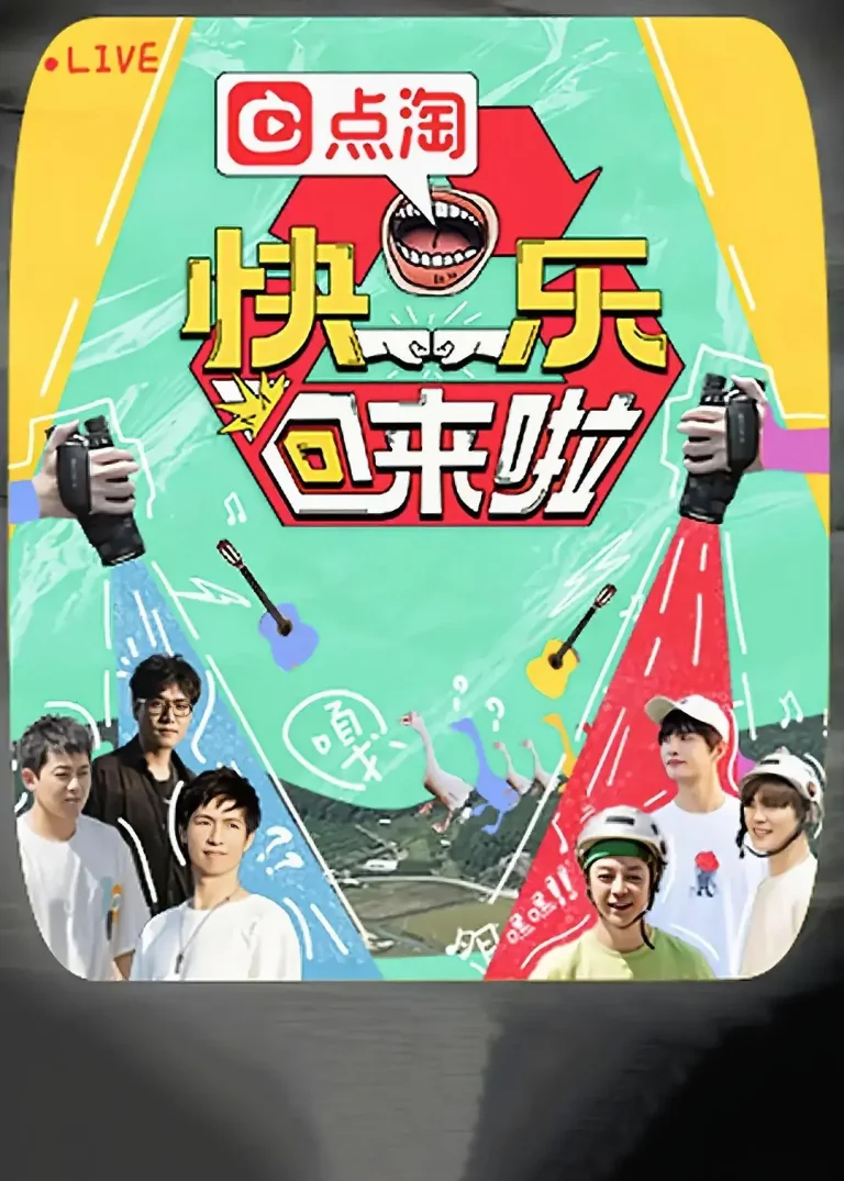 《快乐回来啦》全集高清完整版在线观看与剧情解析