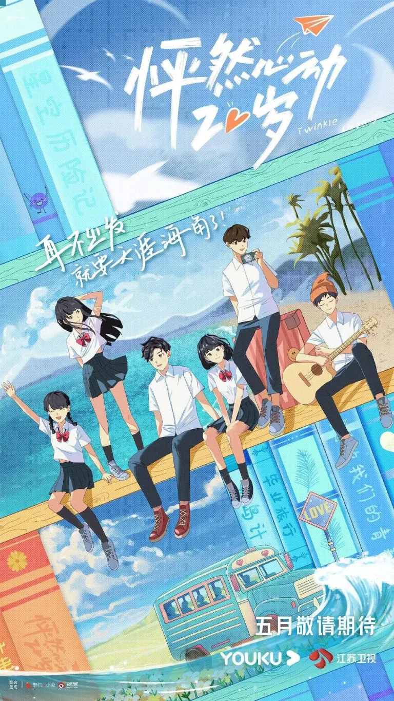 《怦然心动20岁第一季》全集高清完整版在线观看与剧情解析