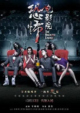 《恐怖电影院》全集高清完整版在线观看与剧情解析