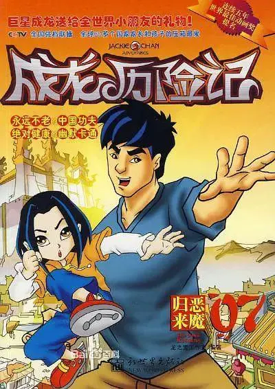 《成龙历险记第二季》全集高清完整版在线观看与剧情解析