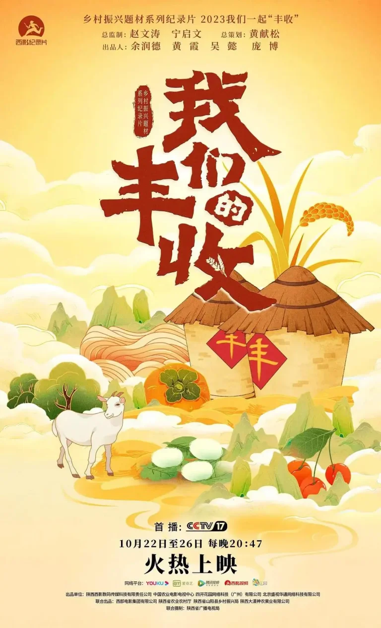 《我们的丰收》全集高清完整版在线观看与剧情解析