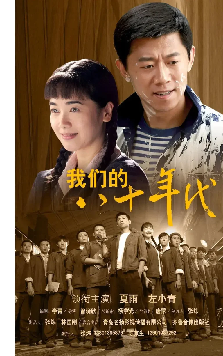 《我们的八十年代》全集高清完整版在线观看与剧情解析