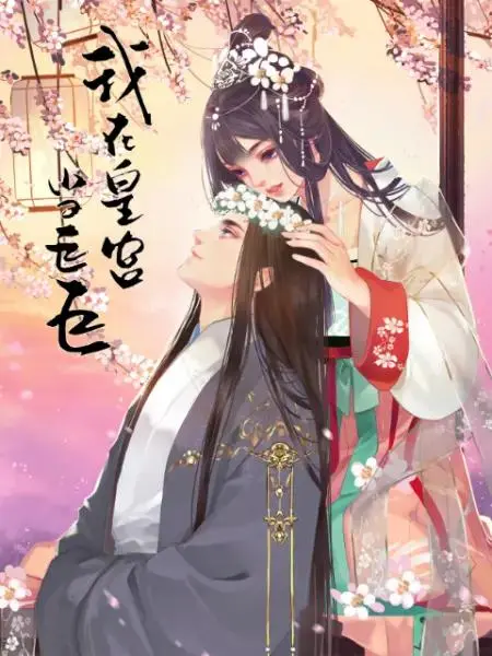 《我在皇宫当巨巨第二季动态漫》全集高清完整版在线观看与剧情解析