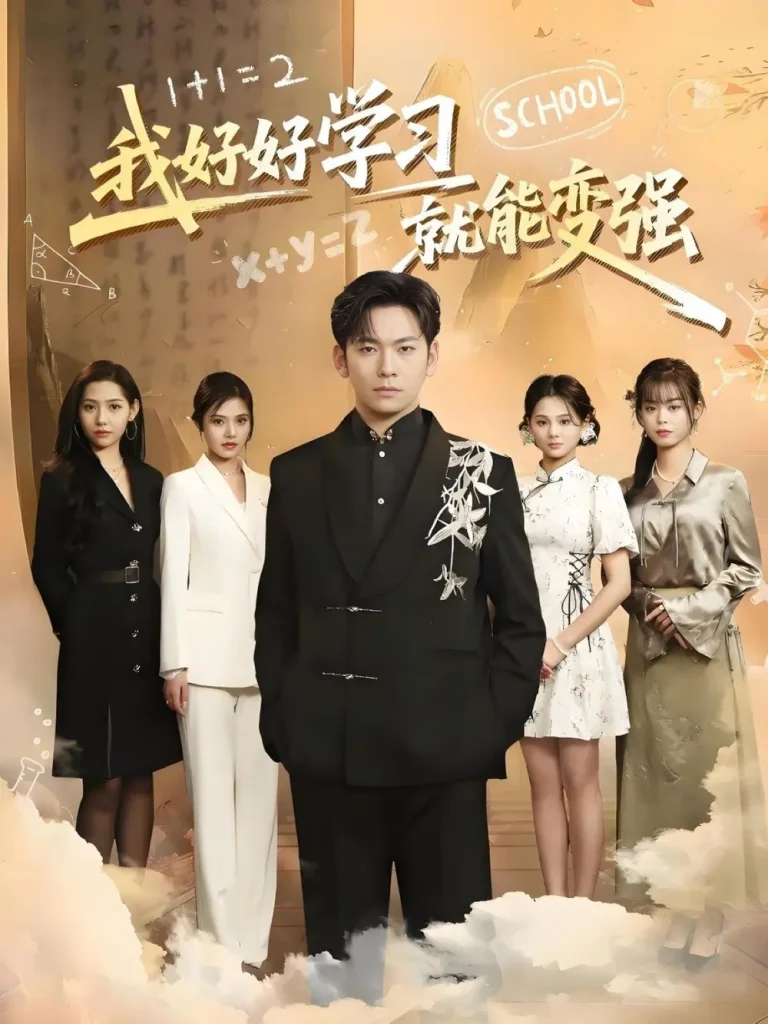 《我好好学习就能变强》全集高清完整版在线观看与剧情解析