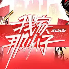 《我家那小子2026（加更版）》全集高清完整版在线观看与剧情解析