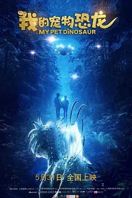 《我的宠物恐龙》全集高清完整版在线观看与剧情解析