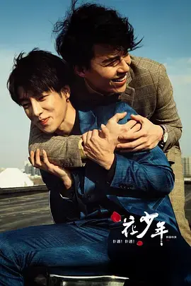 《扑通！扑通！花少年》全集高清完整版在线观看与剧情解析