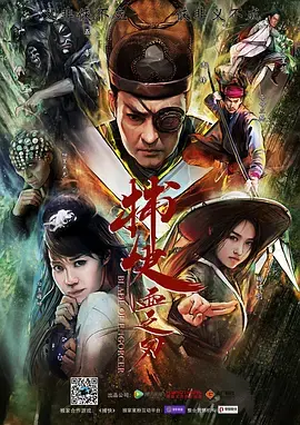 《捕快血之刃》全集高清完整版在线观看与剧情解析