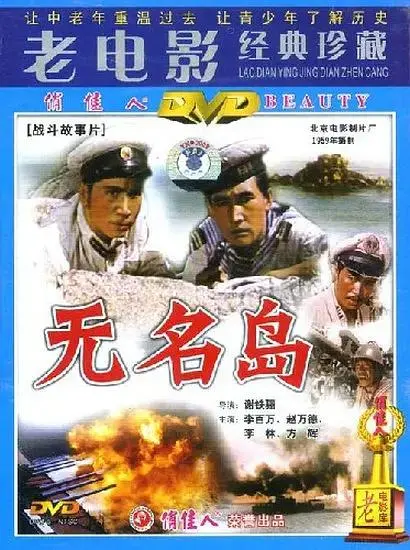 《无名岛1959》全集高清完整版在线观看与剧情解析