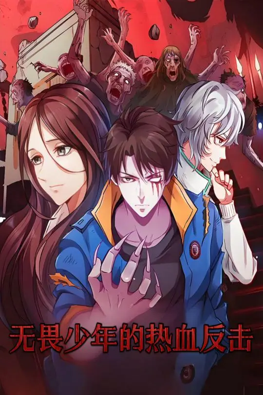《无畏少年的热血反击》全集高清完整版在线观看与剧情解析