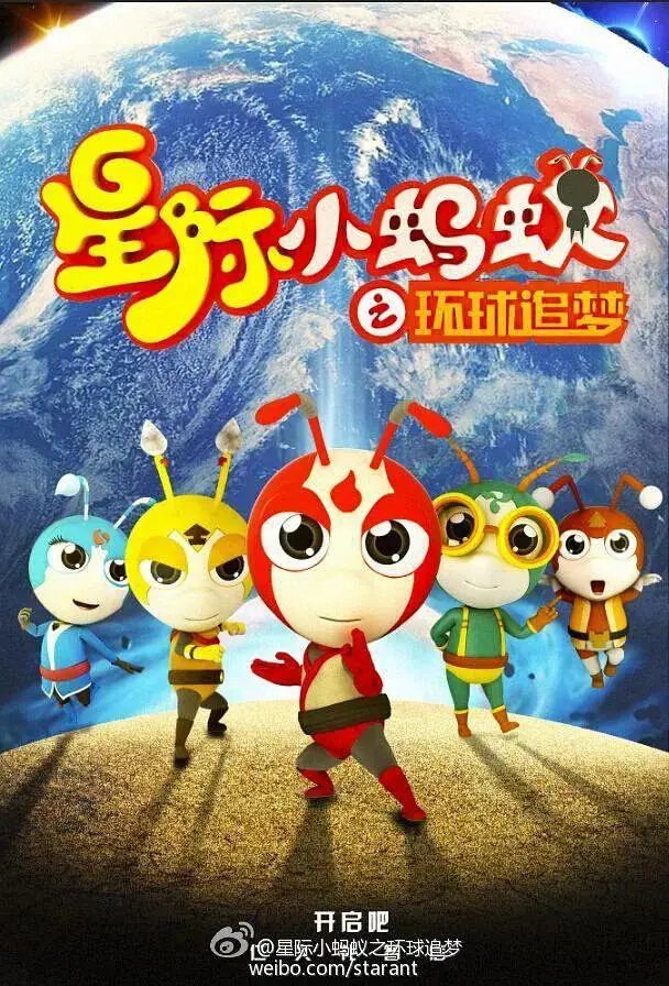 《星际小蚂蚁之环球追梦第一季》全集高清完整版在线观看与剧情解析