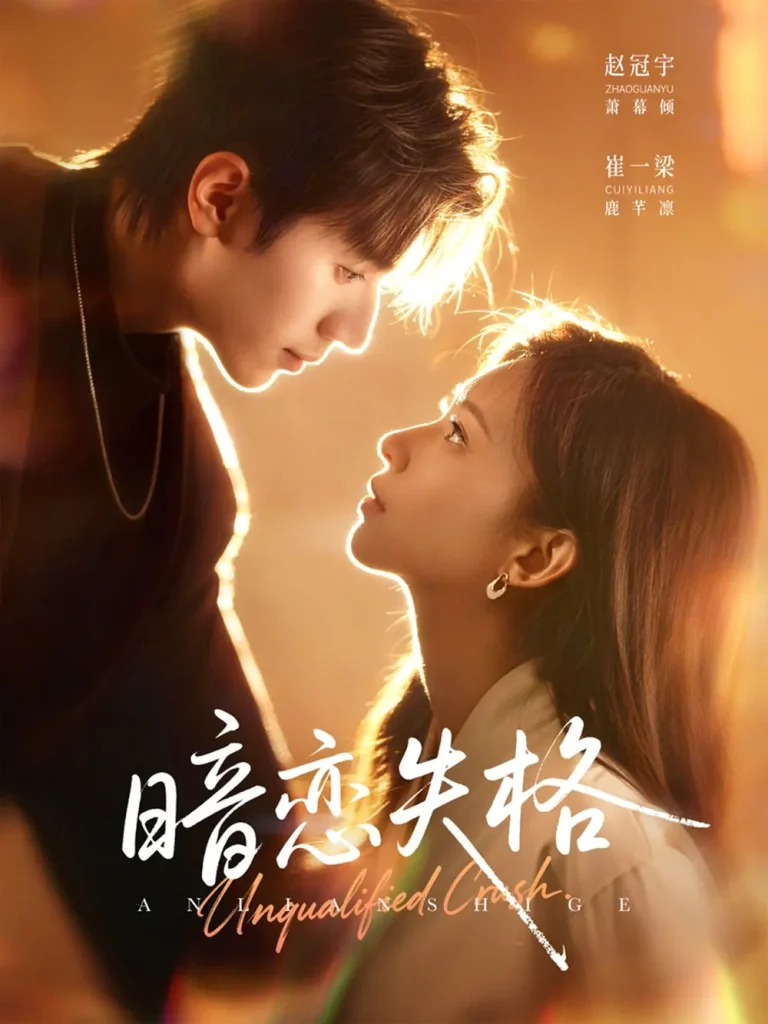 《暗恋失格》全集高清完整版在线观看与剧情解析