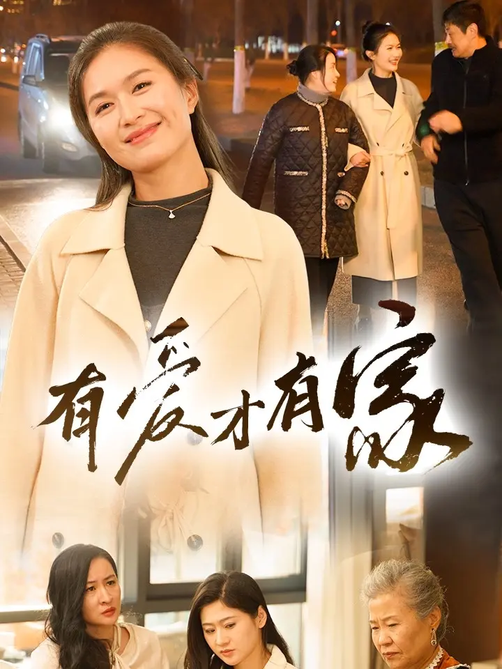 《有爱才有家》全集高清完整版在线观看与剧情解析