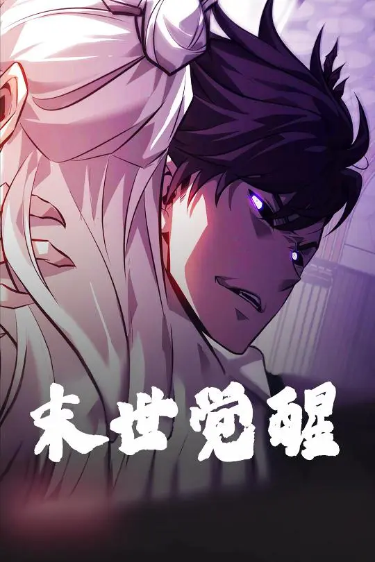 《末世觉醒》全集高清完整版在线观看与剧情解析