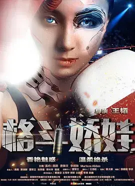 《格斗娇娃》全集高清完整版在线观看与剧情解析