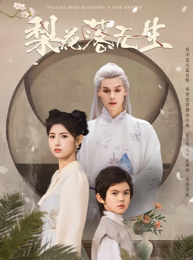 《梨花落无生》全集高清完整版在线观看与剧情解析