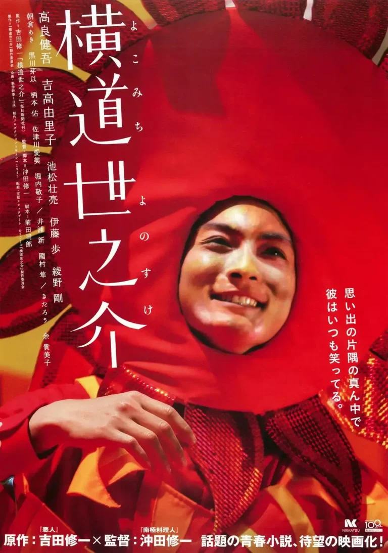 《横道世之介2013》全集高清完整版在线观看与剧情解析