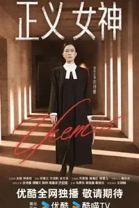 正义女神粤语