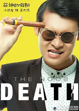 《死神的假期》全集高清完整版在线观看与剧情解析