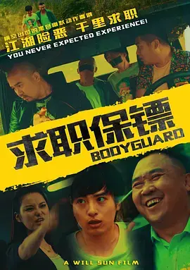 《求职保镖》全集高清完整版在线观看与剧情解析