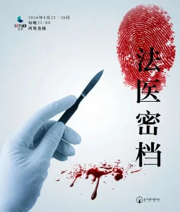 法医密档