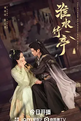 《淮水竹亭》全集高清完整版在线观看与剧情解析