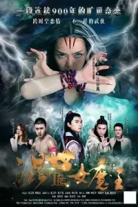 混世女魔王2017