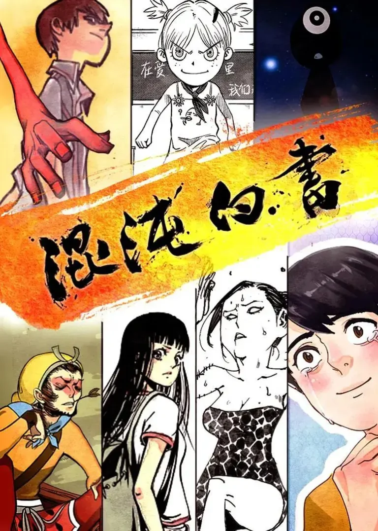 《混沌白书》全集高清完整版在线观看与剧情解析