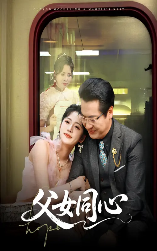 《父女同心》全集高清完整版在线观看与剧情解析