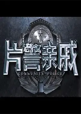 《片警亲戚》全集高清完整版在线观看与剧情解析