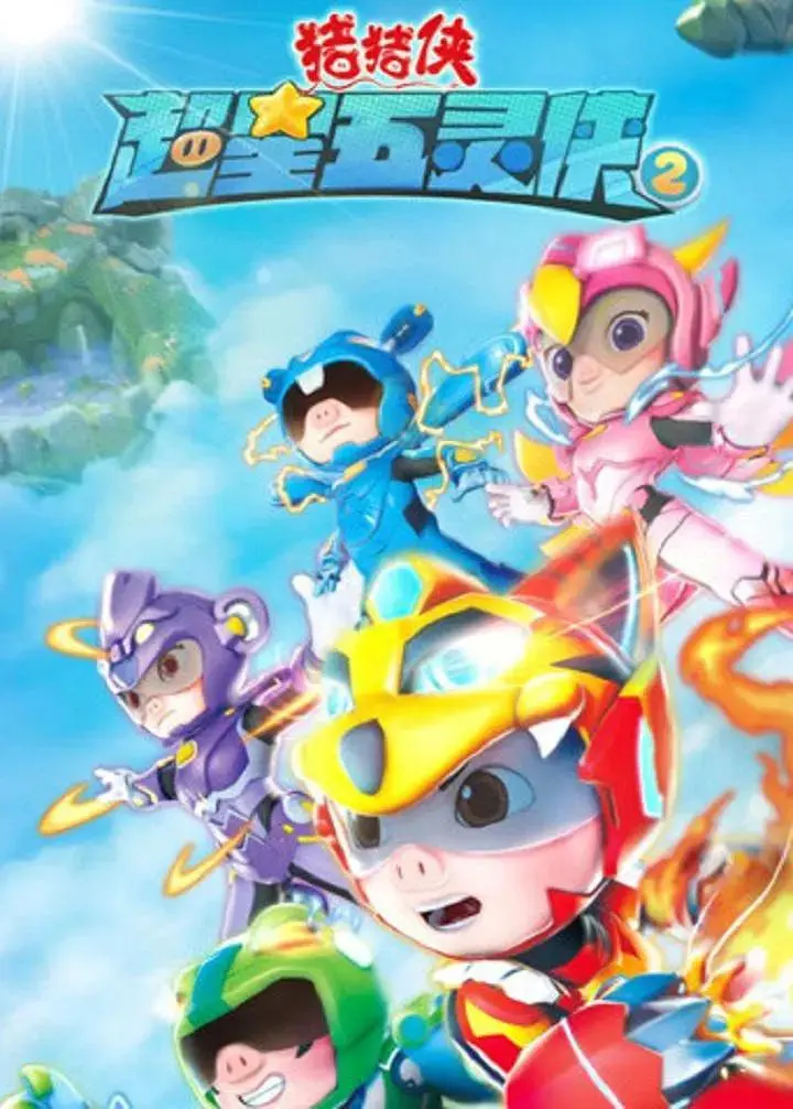 《猪猪侠之超星五灵侠2》全集高清完整版在线观看与剧情解析