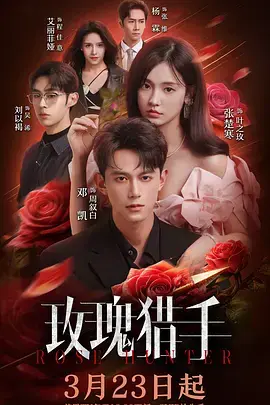 《玫瑰猎手》全集高清完整版在线观看与剧情解析