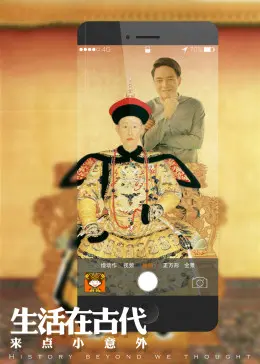 《生活在古代 · 乾隆与如懿》全集高清完整版在线观看与剧情解析