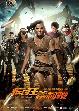 《疯狂希莉娅》全集高清完整版在线观看与剧情解析