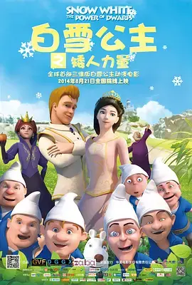 《白雪公主之矮人力量》全集高清完整版在线观看与剧情解析