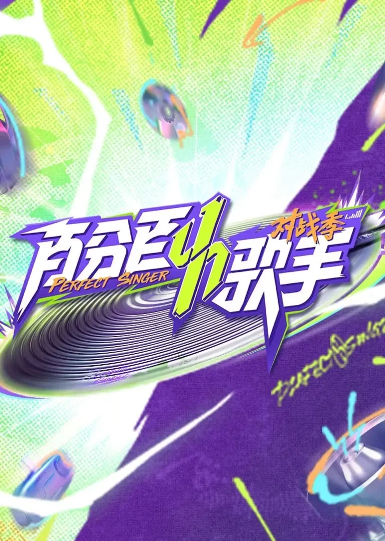 《百分百歌手对战季》全集高清完整版在线观看与剧情解析