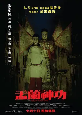 《盂兰神功》全集高清完整版在线观看与剧情解析