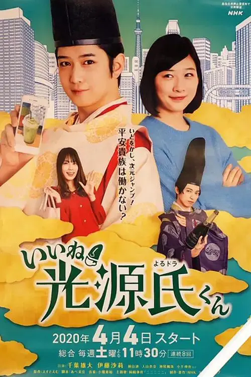 《真不错！光源君》全集高清完整版在线观看与剧情解析