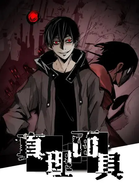 《真理面具动态漫》全集高清完整版在线观看与剧情解析