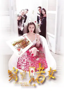 《窈窕赌女》全集高清完整版在线观看与剧情解析